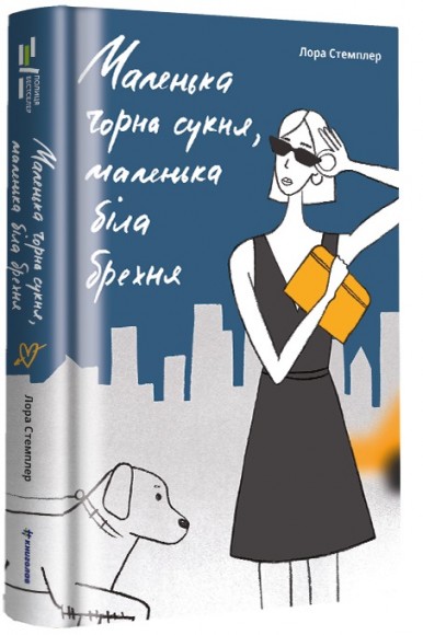 Маленька чорна сукня, маленька біла брехня Маленька чорна сукня, маленька біла брехня
