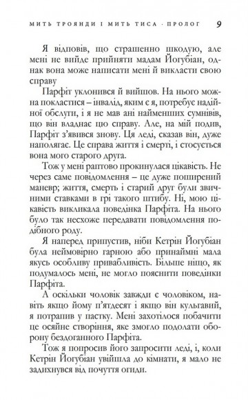 Мить троянди і мить тиса Мить троянди і мить тиса