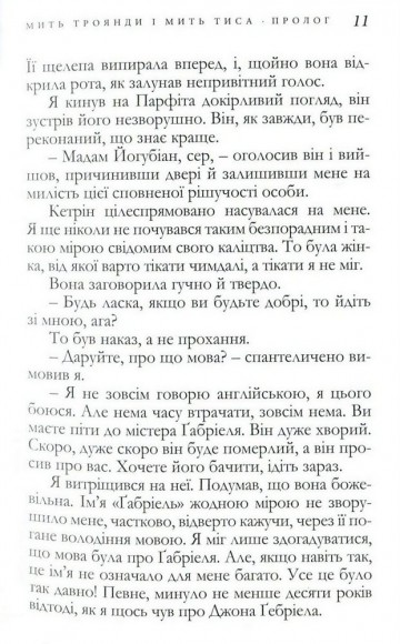 Мить троянди і мить тиса Мить троянди і мить тиса