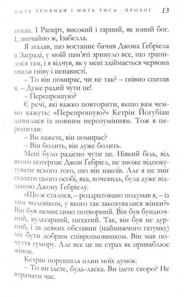 Мить троянди і мить тиса Мить троянди і мить тиса