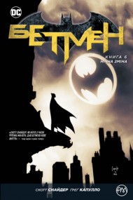Бетмен. Книга 6. Нічна зміна Бетмен. Книга 6. Нічна зміна