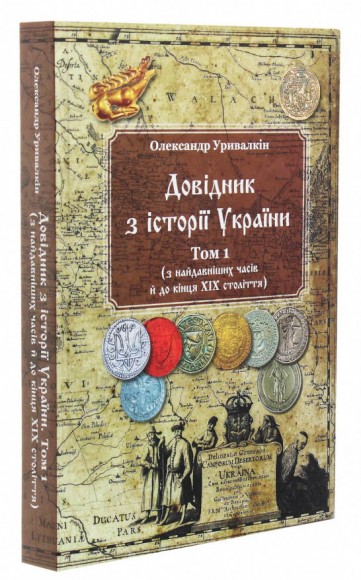 Довідник з історії України. Том 1. З найдавніших часів і до кінця ХІХ століття Довідник з історії України. Том 1. З найдавніших часів і до кінця ХІХ століття