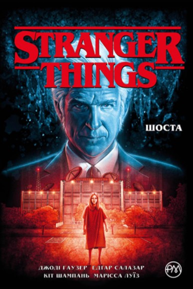 Stranger Things. Книга 2. Шоста Stranger Things. Книга 2. Шоста