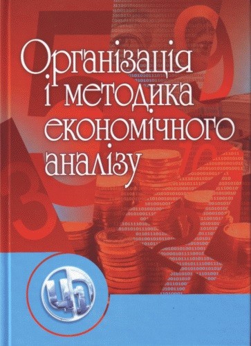 Організація і методика економічного аналізу