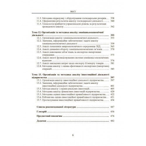 Організація і методика економічного аналізу