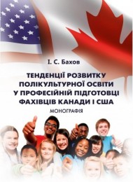 Тенденції розвитку полікультурної освіти у професійній підготовці фахівців Канади і США Тенденції розвитку полікультурної освіти у професійній підготовці фахівців Канади і США