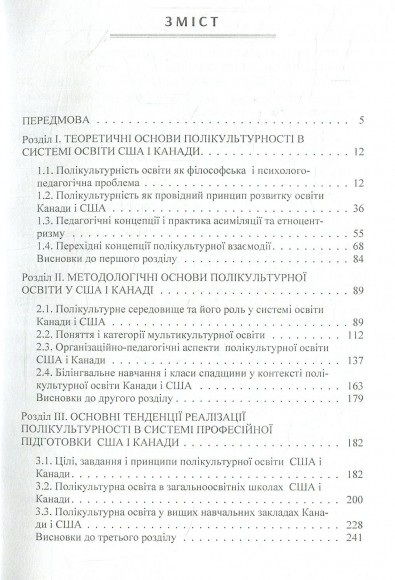 Тенденції розвитку полікультурної освіти у професійній підготовці фахівців Канади і США Тенденції розвитку полікультурної освіти у професійній підготовці фахівців Канади і США