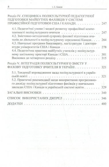 Тенденції розвитку полікультурної освіти у професійній підготовці фахівців Канади і США Тенденції розвитку полікультурної освіти у професійній підготовці фахівців Канади і США