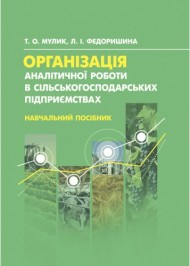 Організація аналітичної роботи в сільськогосподарських підприємствах
