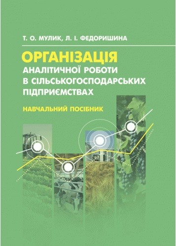 Організація аналітичної роботи в сільськогосподарських підприємствах