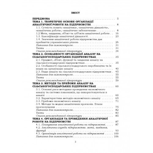 Організація аналітичної роботи в сільськогосподарських підприємствах