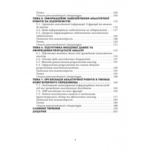 Організація аналітичної роботи в сільськогосподарських підприємствах