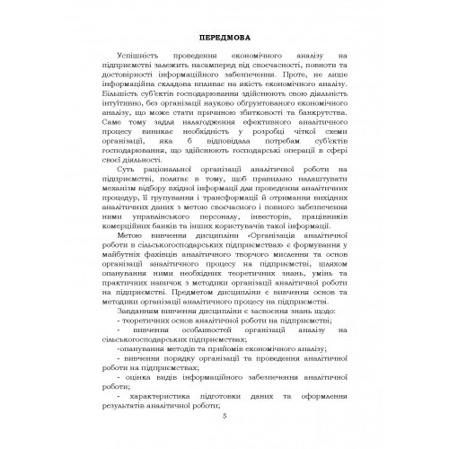 Організація аналітичної роботи в сільськогосподарських підприємствах