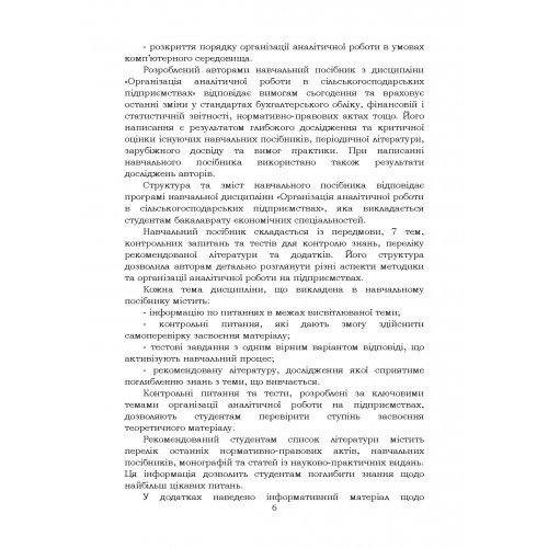 Організація аналітичної роботи в сільськогосподарських підприємствах