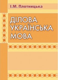 Ділова українська мова Ділова українська мова