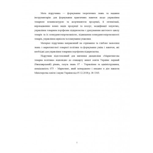 Маркетингова товарна політика