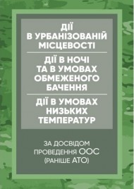 Дії в урбанізованій місцевості, дії в ночі та в умовах обмеженого бачення та дії в умовах низьких температур (за досвідом проведення ООС (раніше АТО)