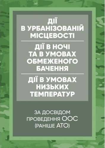 Дії в урбанізованій місцевості, дії в ночі та в умовах обмеженого бачення та дії в умовах низьких температур (за досвідом проведення ООС (раніше АТО) Дії в урбанізованій місцевості, дії в ночі та в умовах обмеженого бачення та дії в умовах низьких температур (за досвідом проведення ООС (раніше АТО)