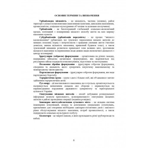 Дії в урбанізованій місцевості, дії в ночі та в умовах обмеженого бачення та дії в умовах низьких температур (за досвідом проведення ООС (раніше АТО) Дії в урбанізованій місцевості, дії в ночі та в умовах обмеженого бачення та дії в умовах низьких температур (за досвідом проведення ООС (раніше АТО)