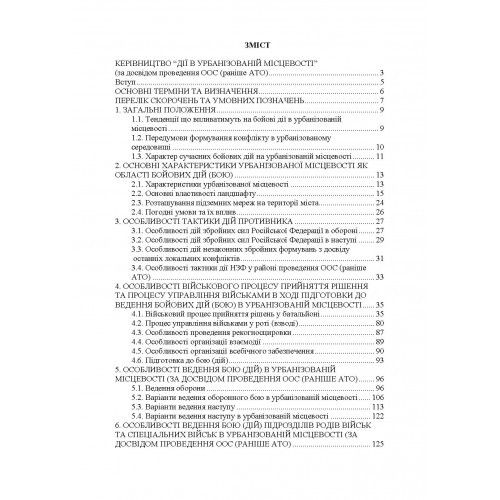 Дії в урбанізованій місцевості, дії в ночі та в умовах обмеженого бачення та дії в умовах низьких температур (за досвідом проведення ООС (раніше АТО) Дії в урбанізованій місцевості, дії в ночі та в умовах обмеженого бачення та дії в умовах низьких температур (за досвідом проведення ООС (раніше АТО)
