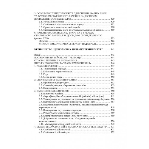 Дії в урбанізованій місцевості, дії в ночі та в умовах обмеженого бачення та дії в умовах низьких температур (за досвідом проведення ООС (раніше АТО) Дії в урбанізованій місцевості, дії в ночі та в умовах обмеженого бачення та дії в умовах низьких температур (за досвідом проведення ООС (раніше АТО)
