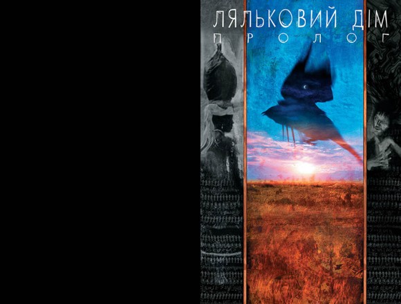 The Sandman. Пісочний чоловік. Том 2. Ляльковий дім The Sandman. Пісочний чоловік. Том 2. Ляльковий дім