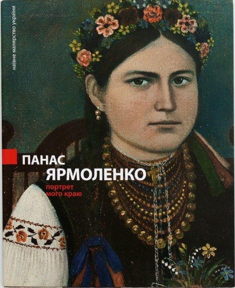 Панас Ярмоленко. Портрет мого краю