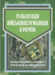 Реабілітація військовослужбовців в Україні. Загальні проблеми та особливості організації під час воєнного стану Реабілітація військовослужбовців в Україні. Загальні проблеми та особливості організації під час воєнного стану