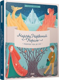 Марічка і Червоний Король. Подорож туди, де сніг Марічка і Червоний Король. Подорож туди, де сніг