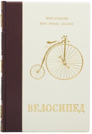 Велосипед. Иллюстрированная история Велосипед. Иллюстрированная история