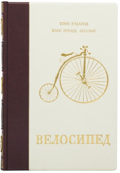 Велосипед. Иллюстрированная история Велосипед. Иллюстрированная история