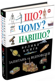 Що? Чому? Навіщо? Велика книга запитань та відповідей Що? Чому? Навіщо? Велика книга запитань та відповідей