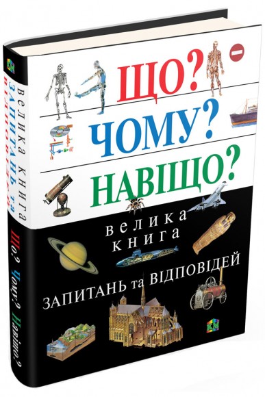 Що? Чому? Навіщо? Велика книга запитань та відповідей