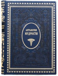 Антология мудрости Антология мудрости