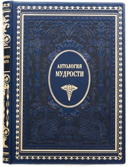 Антология мудрости