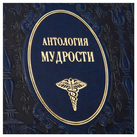 Антология мудрости