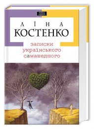 Записки українського самашедшого Записки українського самашедшого