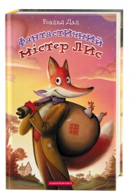 Фантастичний містер Лис Фантастичний містер Лис