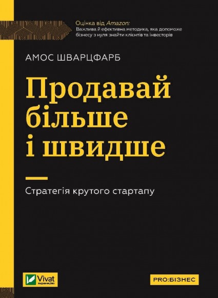 Продавай більше і швидше. Стратегія крутого стартапу Продавай більше і швидше. Стратегія крутого стартапу