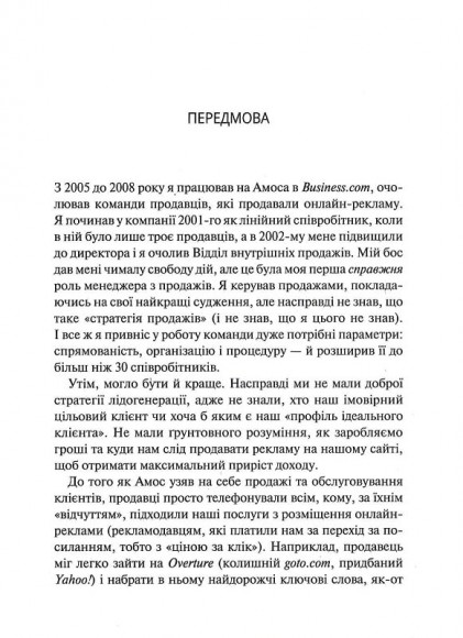 Продавай більше і швидше. Стратегія крутого стартапу Продавай більше і швидше. Стратегія крутого стартапу