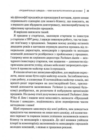Продавай більше і швидше. Стратегія крутого стартапу Продавай більше і швидше. Стратегія крутого стартапу