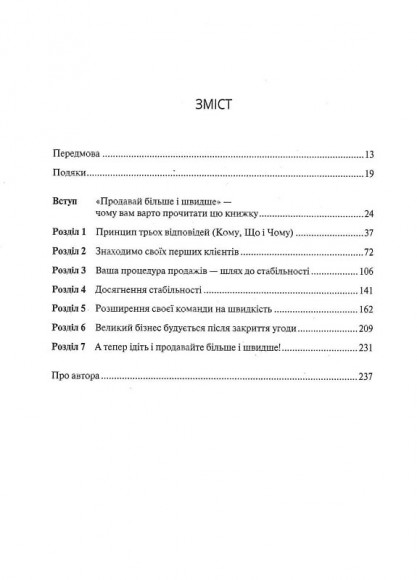 Продавай більше і швидше. Стратегія крутого стартапу Продавай більше і швидше. Стратегія крутого стартапу