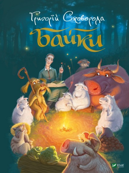 Григорій Сковорода. Байки Григорій Сковорода. Байки