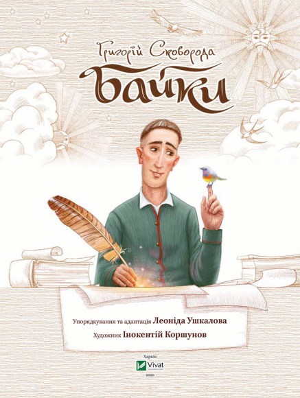 Григорій Сковорода. Байки Григорій Сковорода. Байки