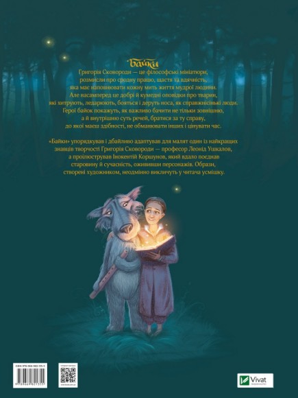 Григорій Сковорода. Байки Григорій Сковорода. Байки