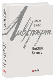 Поклик Ктулху Поклик Ктулху