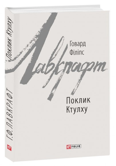 Поклик Ктулху Поклик Ктулху