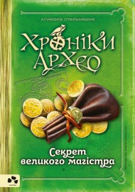 Хроніки Архео. Книга 3. Секрет великого магістра Хроніки Архео. Книга 3. Секрет великого магістра