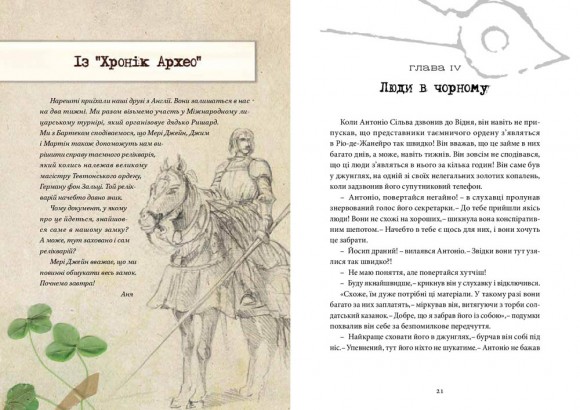 Хроніки Архео. Книга 3. Секрет великого магістра