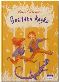 Вогняна казка Вогняна казка